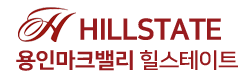 용인 마크밸리 힐스테이트